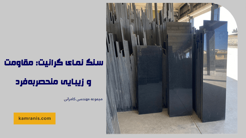سنگ نمای گرانیت مقاومت و زیبایی منحصربه فرد
