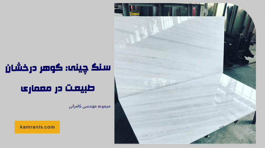 سنگ چینی گوهر درخشان طبیعت در معماری