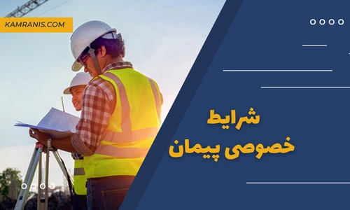 شرایط خصوصی پیمان