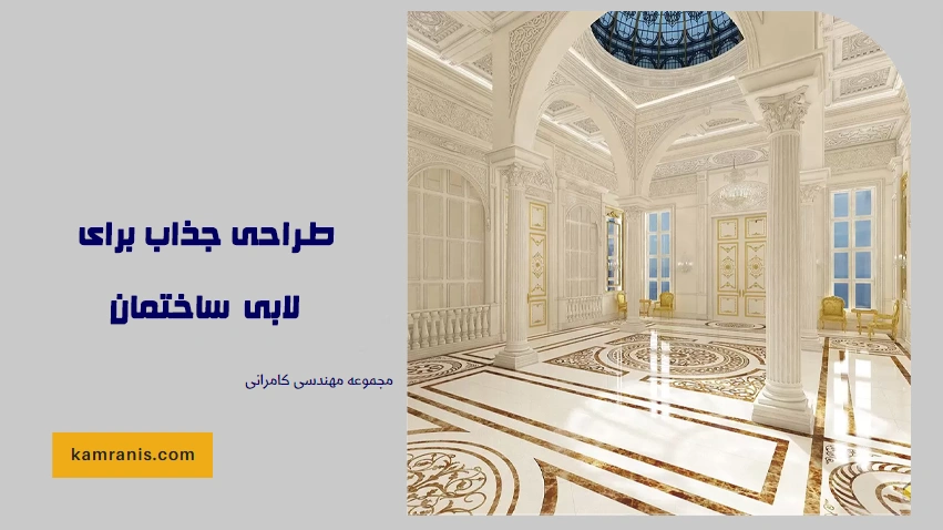 طراحی جذاب برای لابی ساختمان