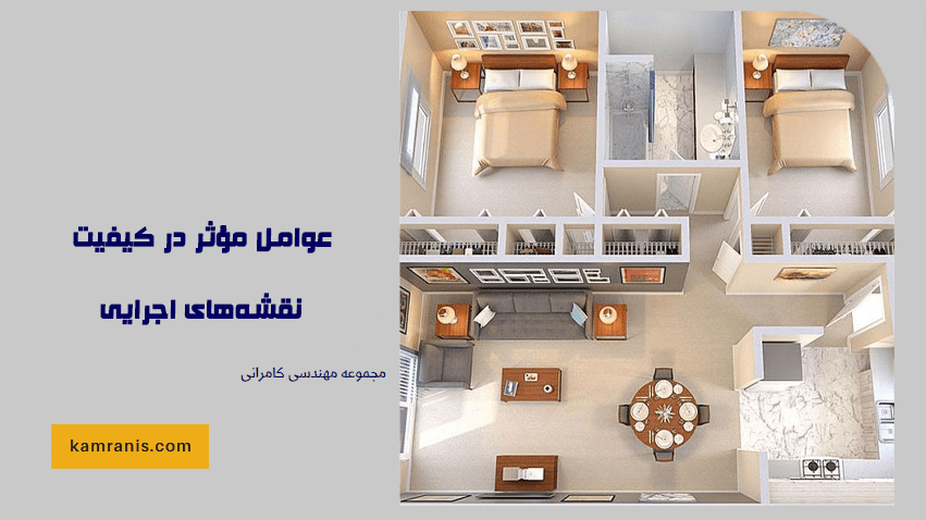 عوامل مؤثر در کیفیت نقشه های اجرایی