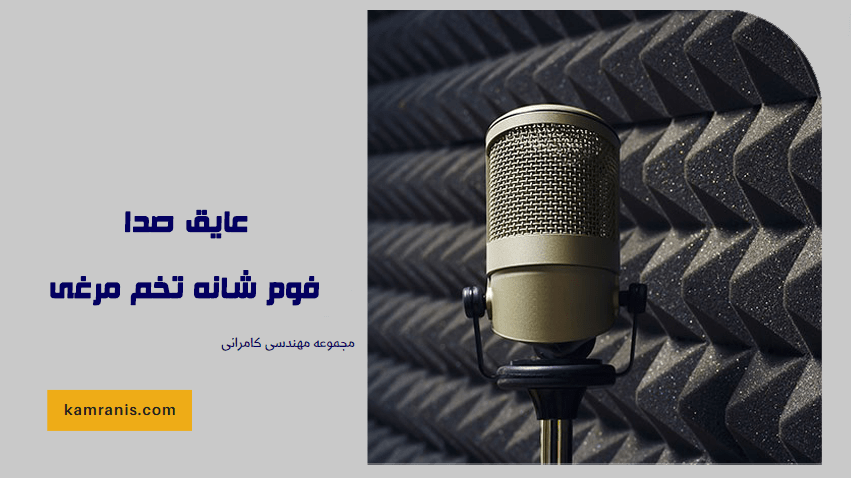 فوم شانه تخم مرغی
