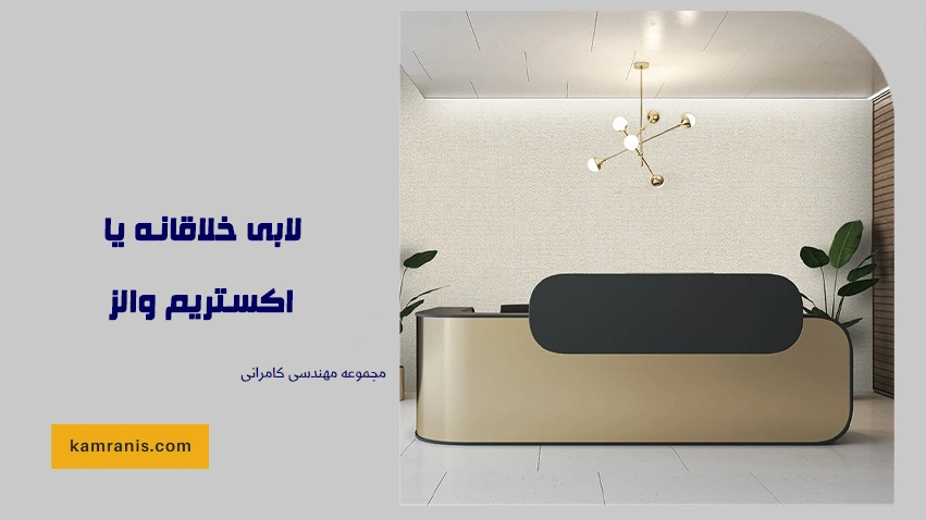 لابی خلاقانه یا اکستریم والز