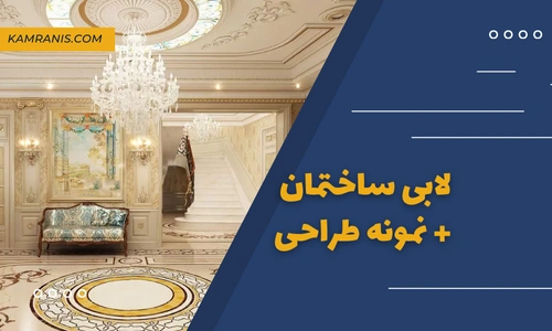 لابی ساختمان + نمونه طراحی