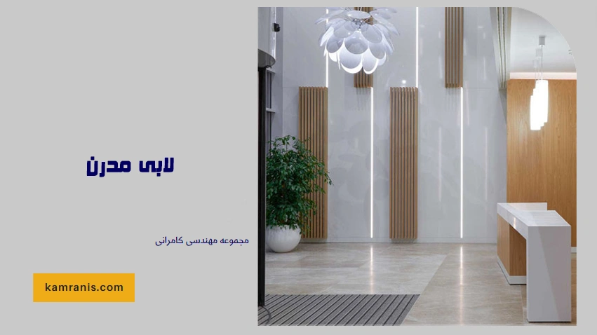 لابی مدرن