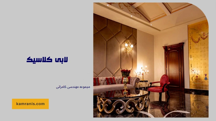 لابی کلاسیک