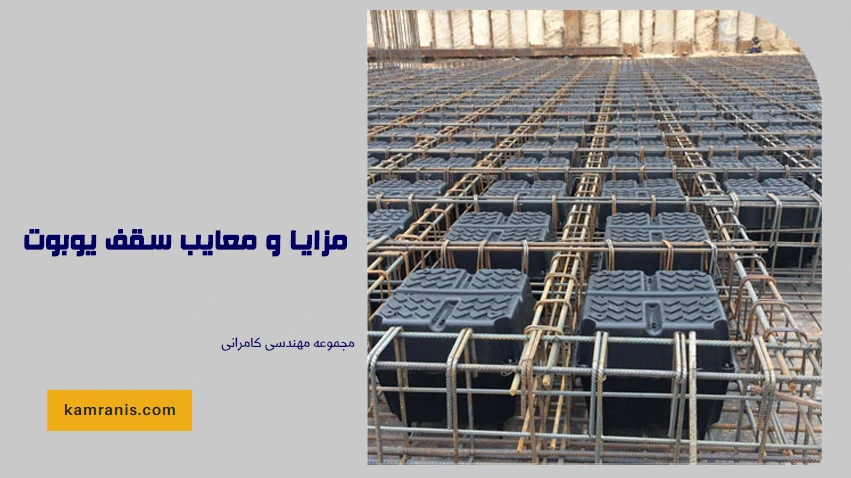 مزایا و معایب سقف یوبوت