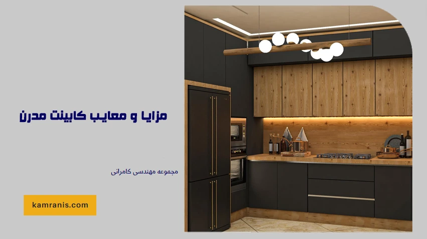 مزایا و معایب کابینت مدرن