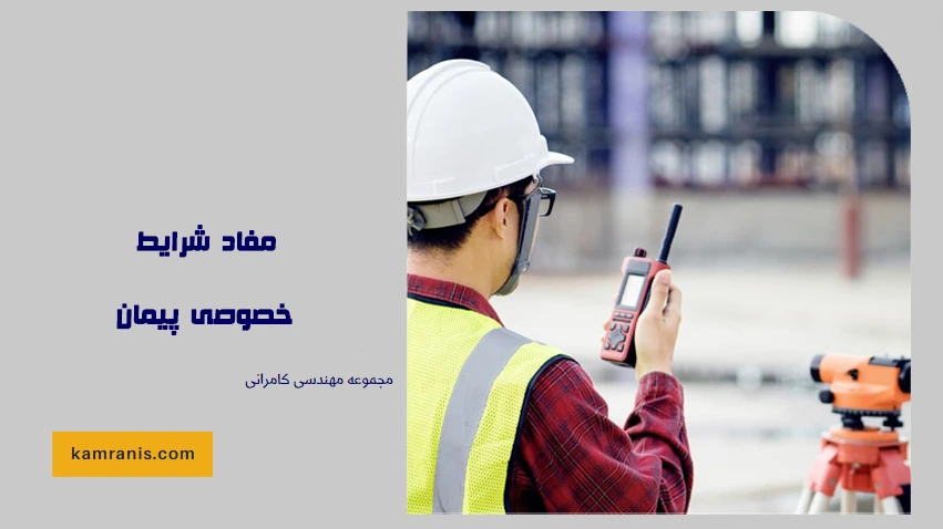 مفاد شرایط خصوصی پیمان