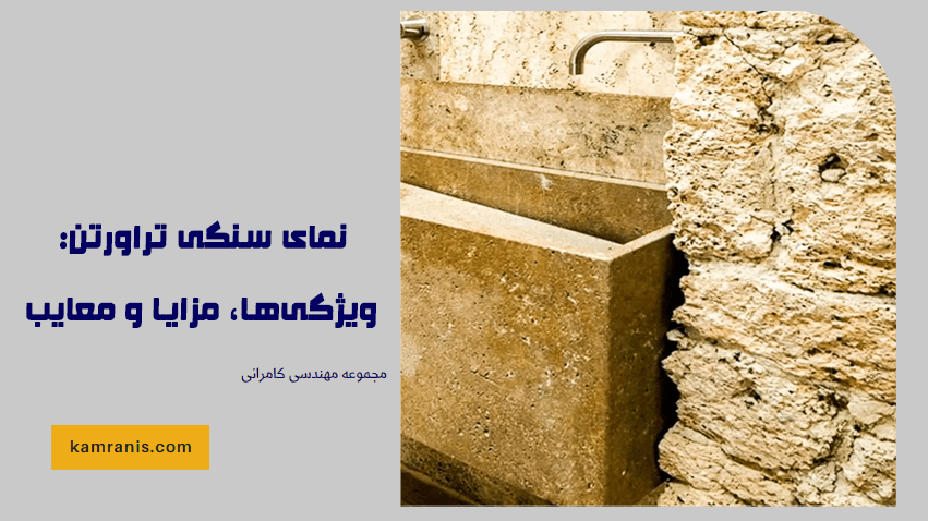 نمای سنگی تراورتن ویژگی ها، مزایا و معایب