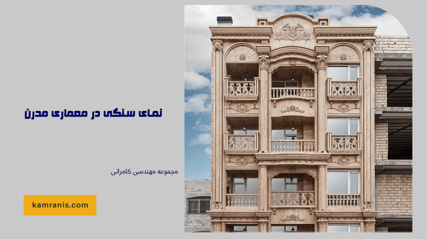 انواع نمای سنگی ساختمان - نمای سنگی در معماری مدرن