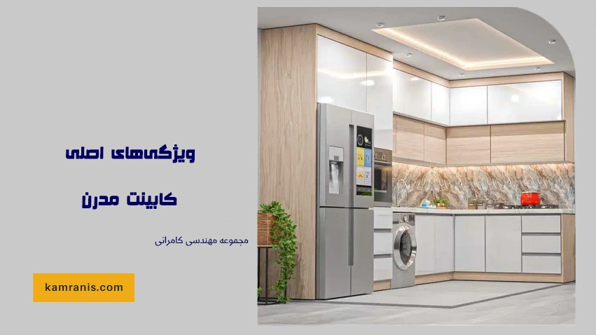 ویژگی‌های اصلی کابینت مدرن