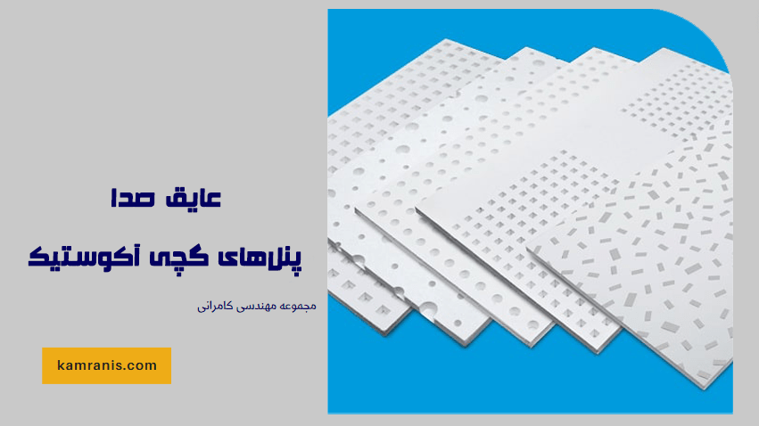 پنل های گچی آکوستیک