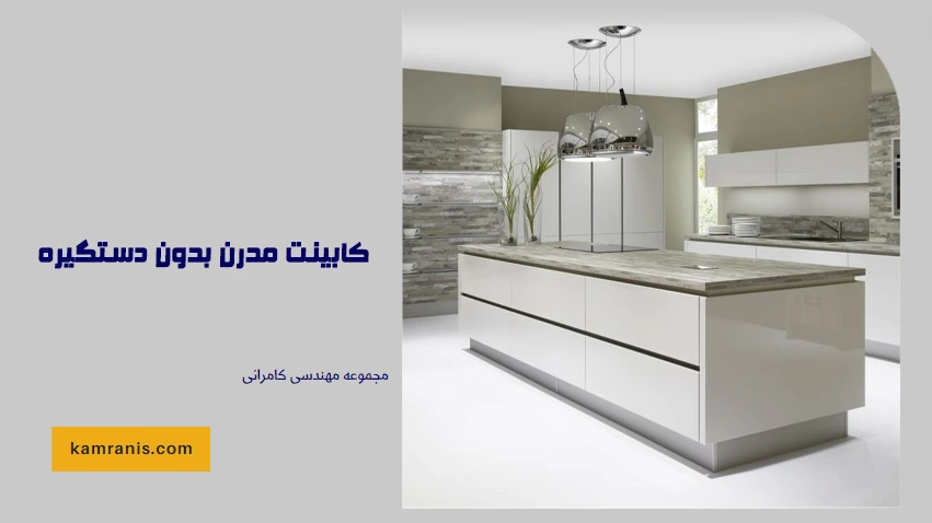 کابینت مدرن بدون دستگیره