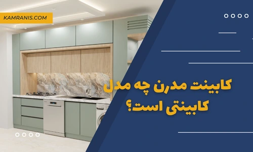 کابینت مدرن چه مدل کابینتی است؟