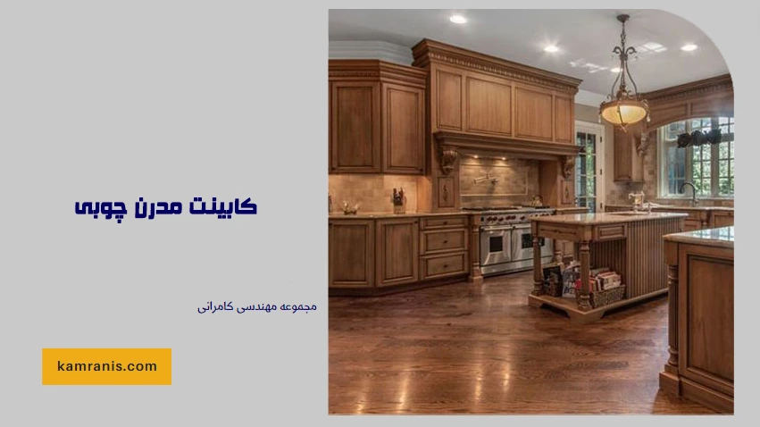 کابینت مدرن چوبی