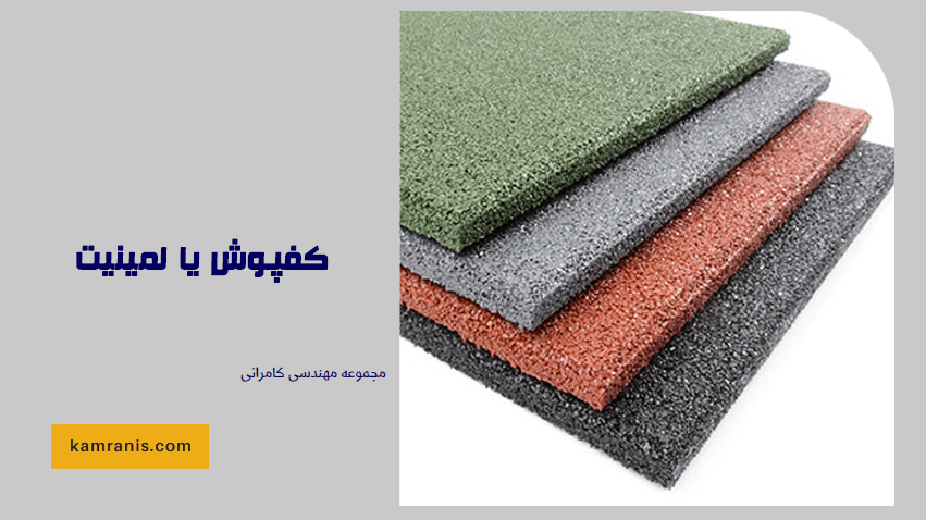 کفپوش یا لمینیت