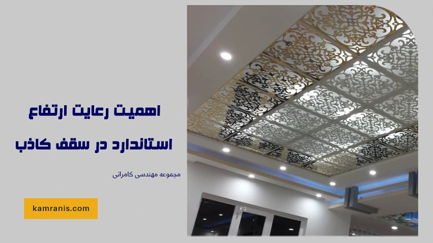 اهمیت رعایت ارتفاع استاندارد در سقف کاذب