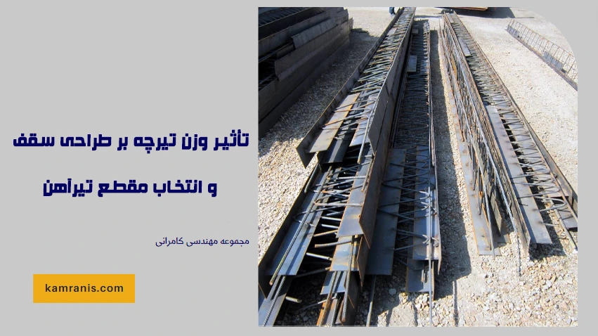 تأثیر وزن تیرچه بر طراحی سقف و انتخاب مقطع تیرآهن