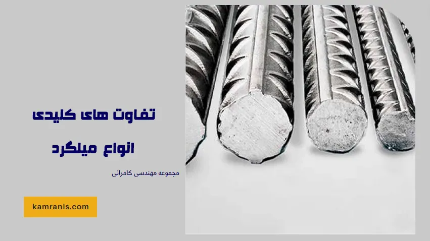 تفاوت های کلیدی انواع میلگرد