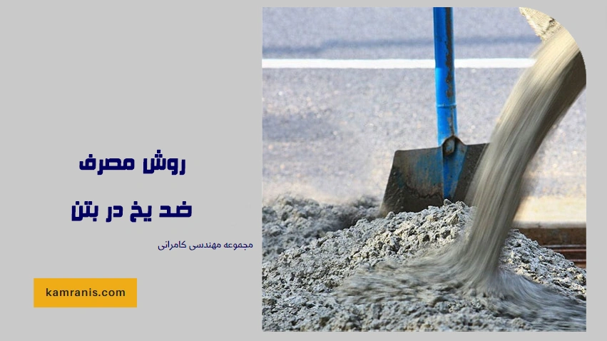 روش مصرف ضد یخ در بتن