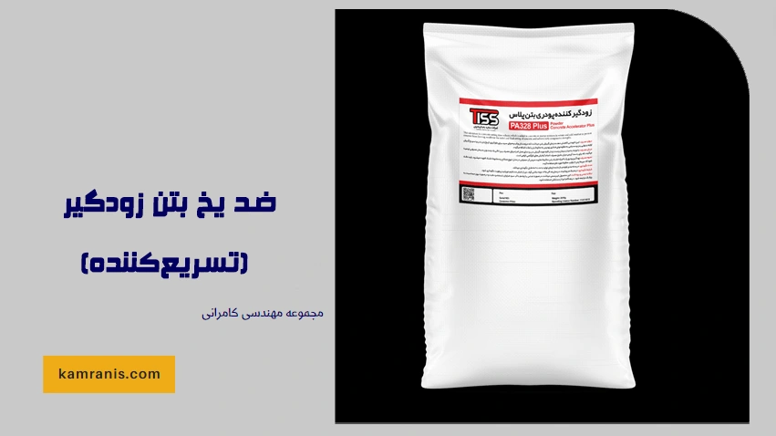 ضد یخ بتن زودگیر (تسریع کننده)