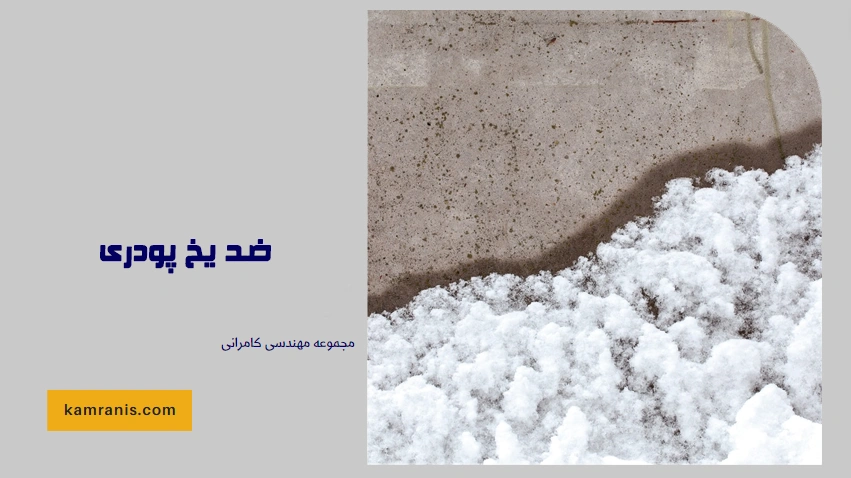 ضد یخ پودری