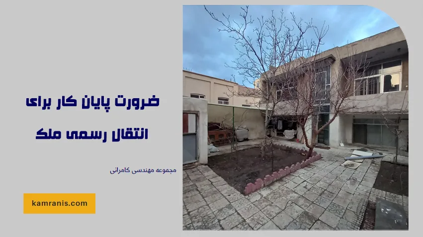 ضرورت پایان کار برای انتقال رسمی ملک