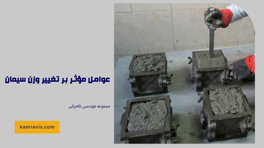 عوامل مؤثر بر تغییر وزن سیمان