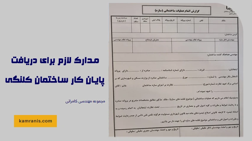 مدارک لازم برای دریافت پایان کار ساختمان کلنگی