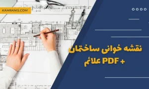 نقشه خوانی ساختمان PDF علائم