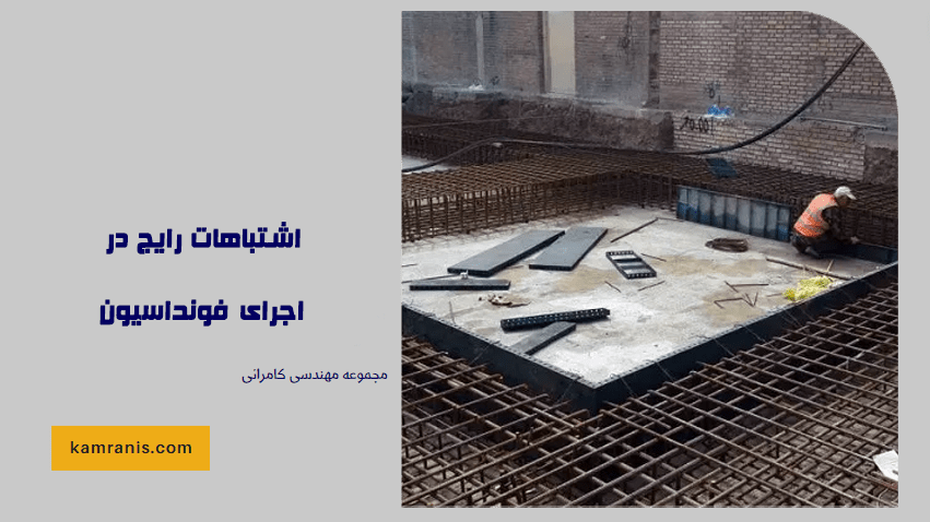اشتباهات رایج در اجرای فونداسیون