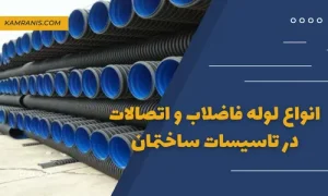 انواع لوله فاضلاب و اتصالات در تاسیسات ساختمان