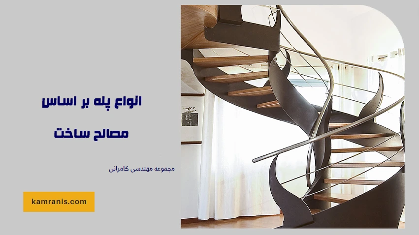 انواع پله بر اساس مصالح ساخت