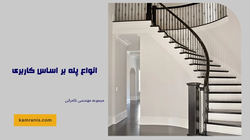 انواع پله بر اساس کاربری