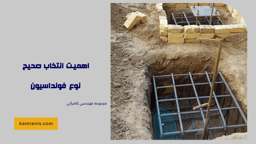 اهمیت انتخاب صحیح نوع فونداسیون