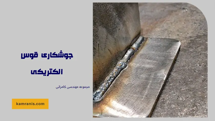 جوشکاری قوس الکتریکی
