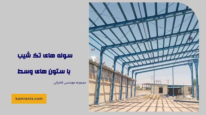 سوله های تک شیب با ستون های وسط