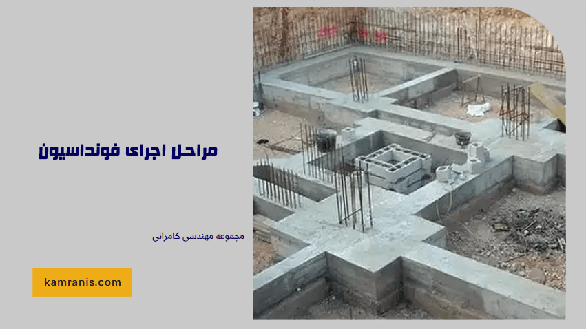 مراحل اجرای فونداسیون
