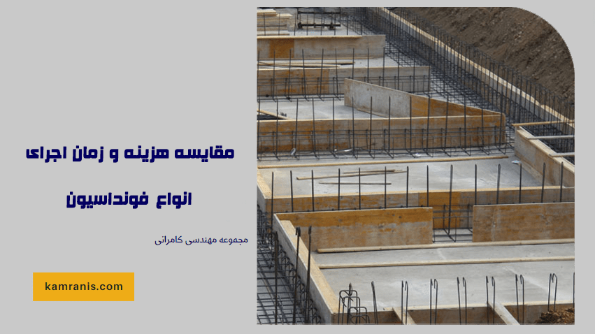 مقایسه هزینه و زمان اجرای انواع فونداسیون