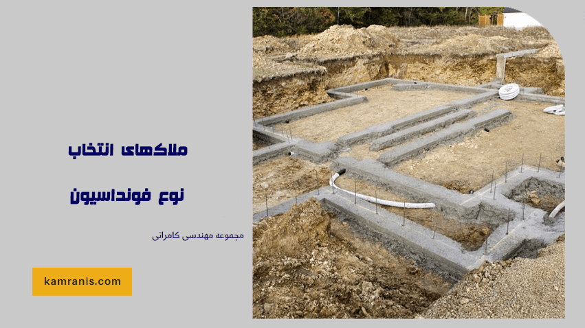 ملاک های انتخاب نوع فونداسیون