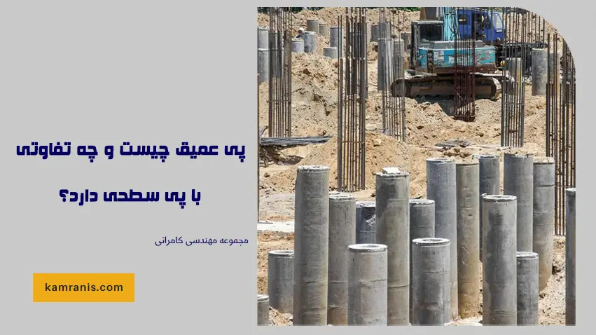 پی عمیق چیست و چه تفاوتی با پی سطحی دارد؟