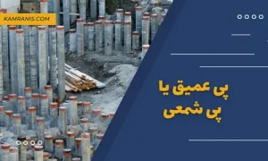 پی عمیق یا پی شمعی
