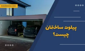 پیلوت ساختمان چیست؟