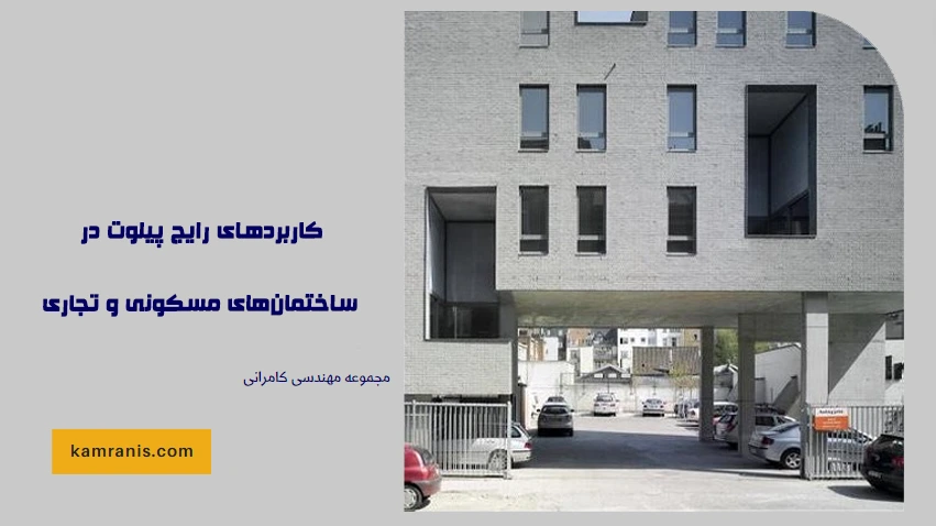 کاربردهای رایج پیلوت در ساختمان های مسکونی و تجاری