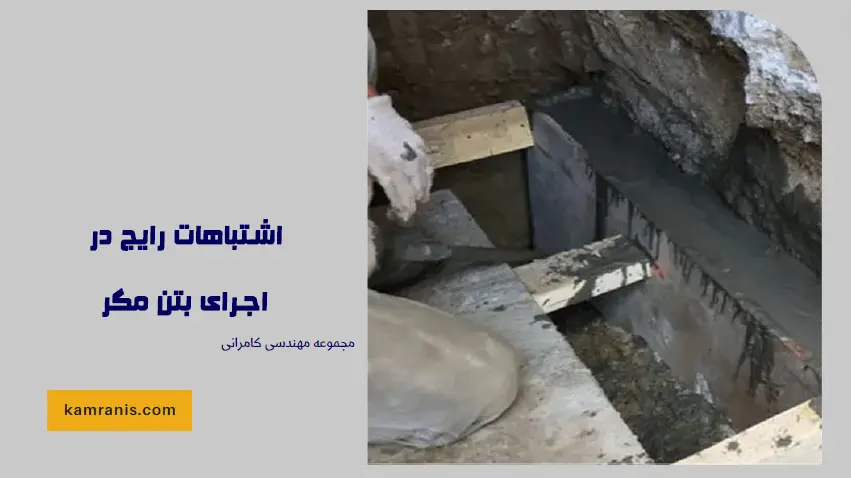 اشتباهات رایج در اجرای بتن مگر