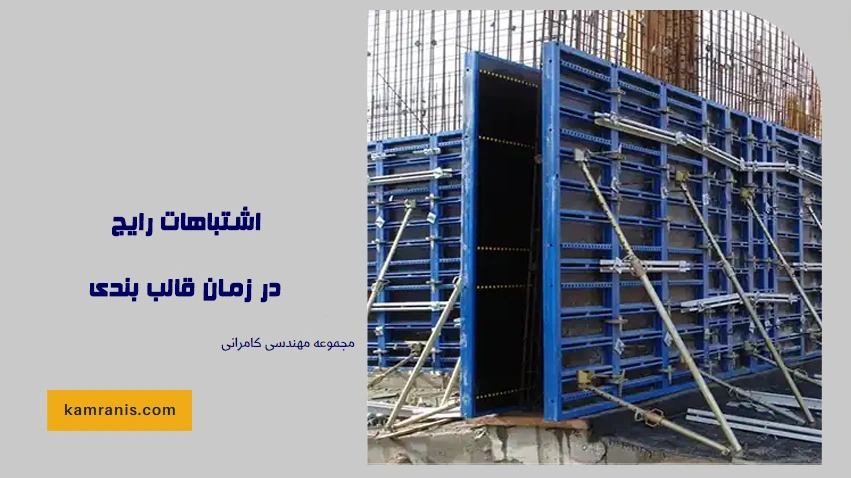 اشتباهات رایج در زمان قالب بندی