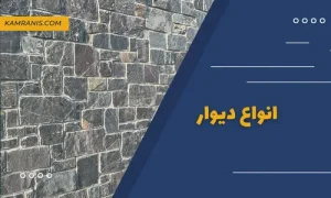 انواع دیوار