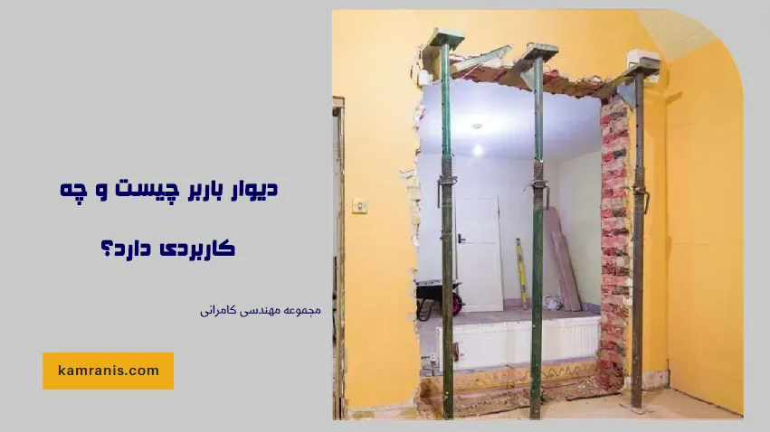 دیوار باربر چیست و چه کاربردی دارد؟