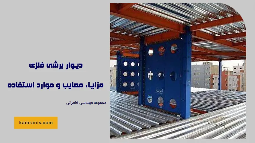 دیوار برشی فلزی
